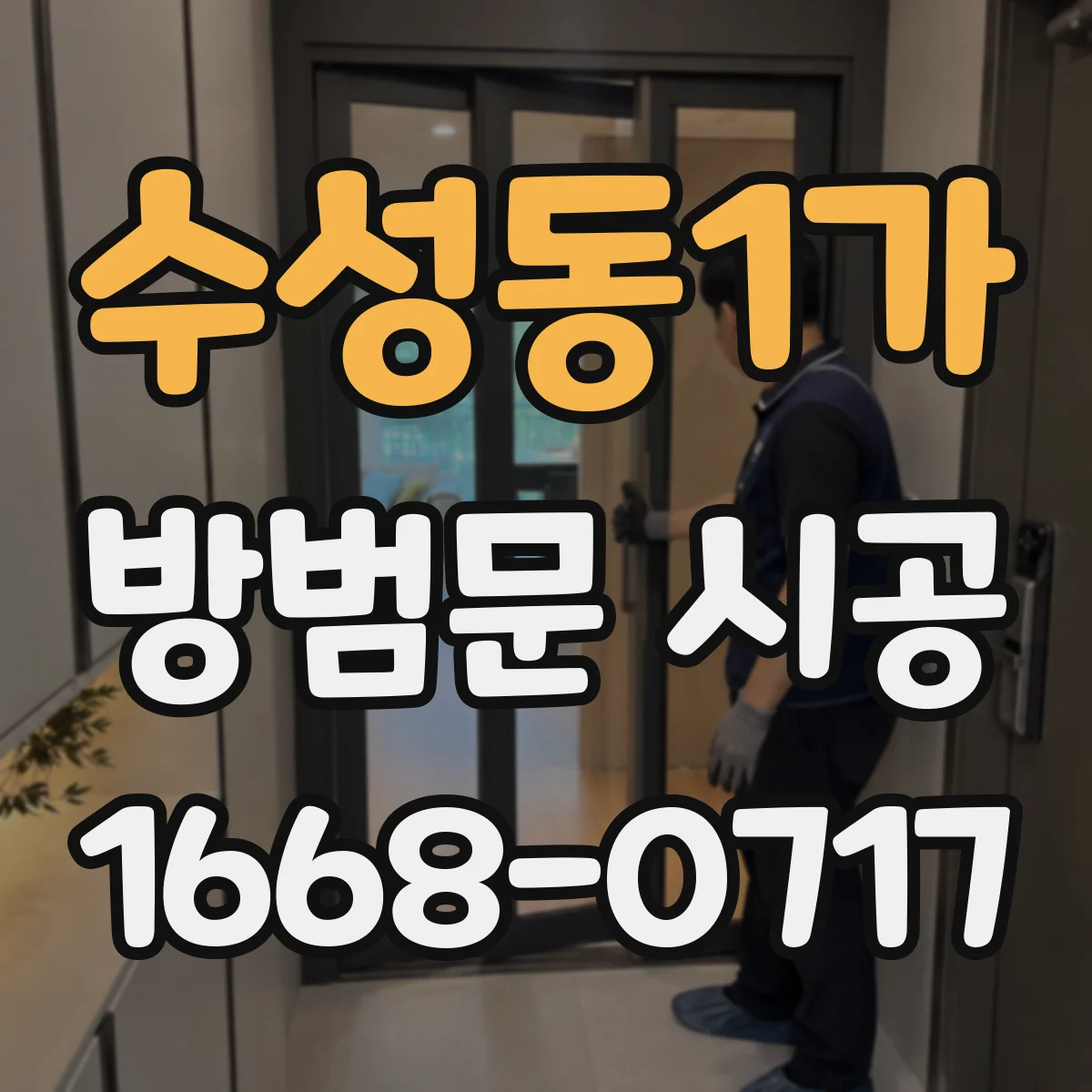 수성동1가 방범문 시공