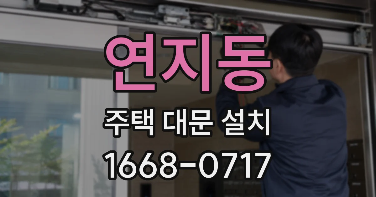 연지동 주택 대문 설치