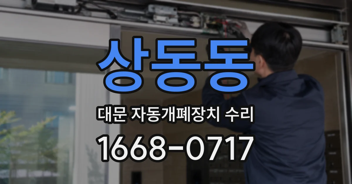 상동동 대문 자동개폐장치 수리