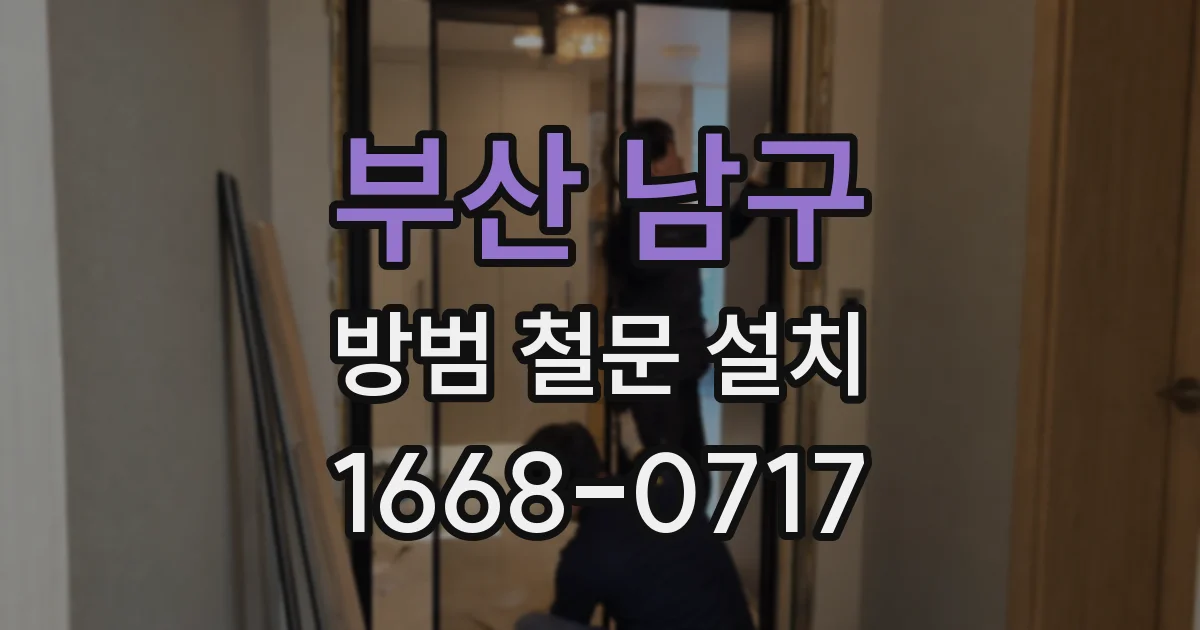 부산 남구 방범 철문 설치