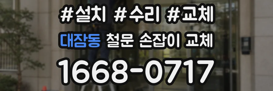 대잠동 철문 손잡이 교체