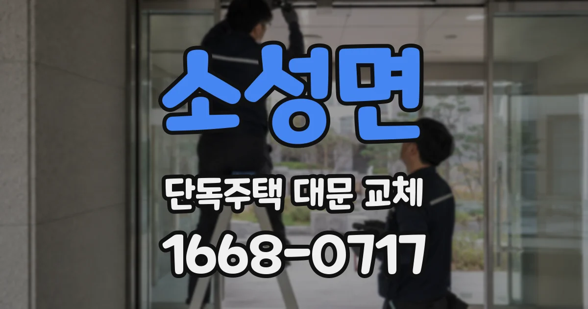 소성면 단독주택 대문 교체