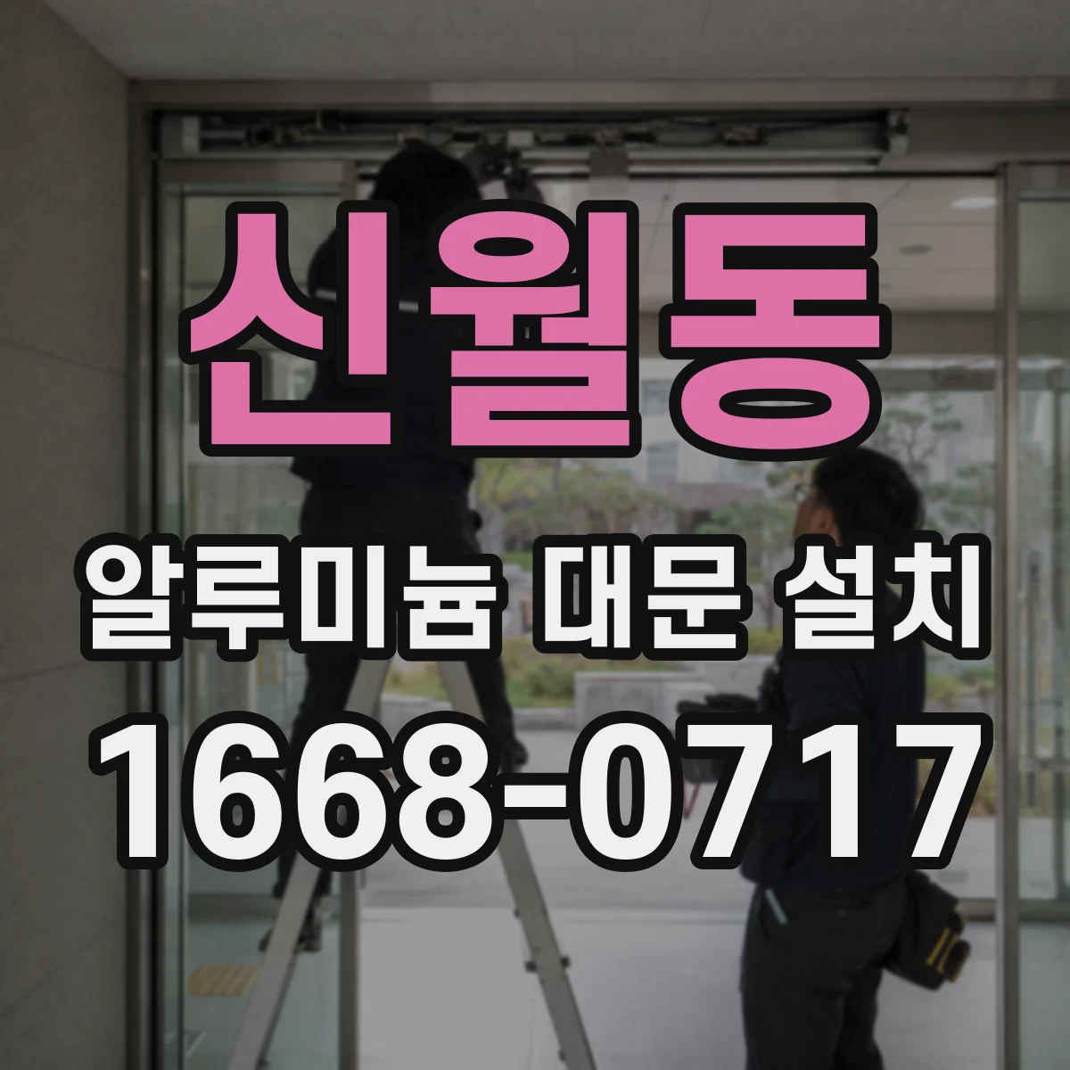 신월동 알루미늄 대문 설치