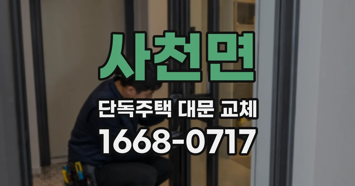 사천면 단독주택 대문 교체