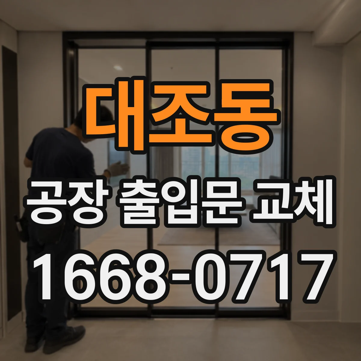 대조동 공장 출입문 교체