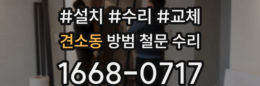 견소동 방범 철문 수리