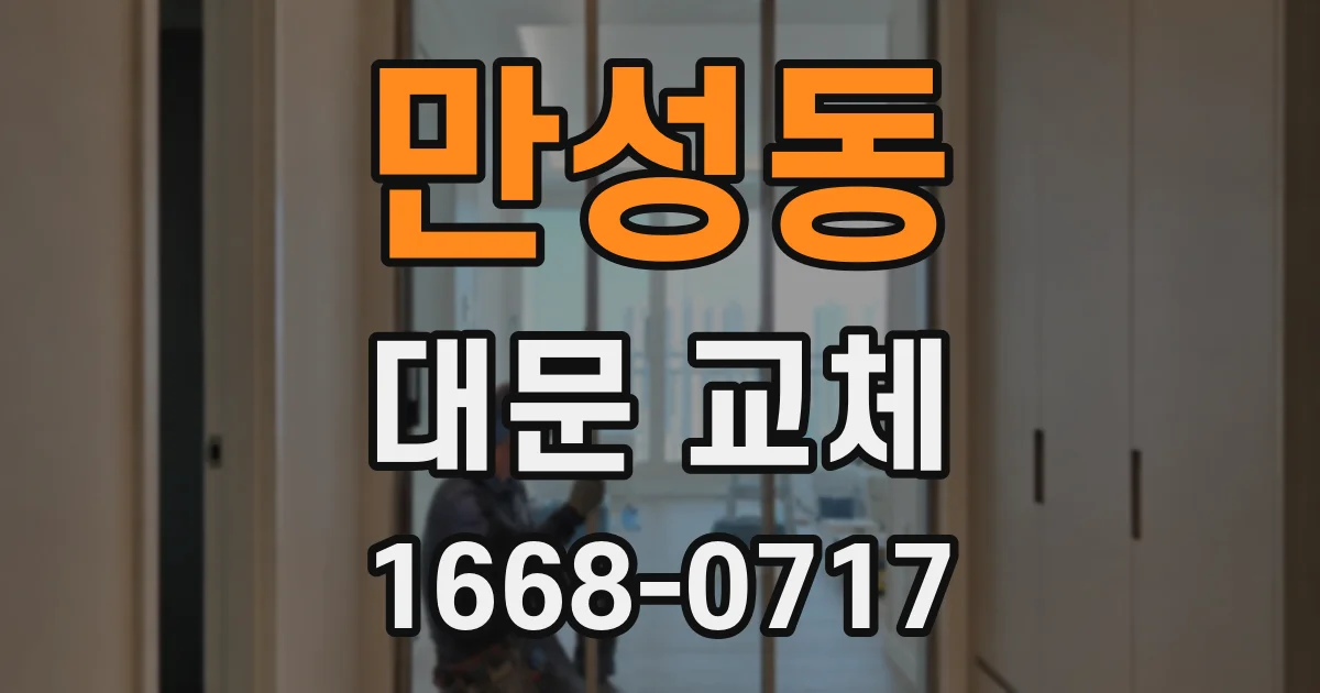 만성동 대문 교체