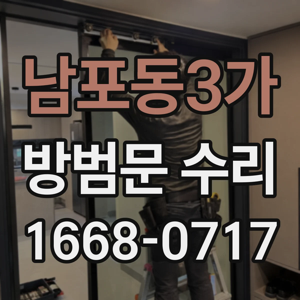 남포동3가 방범문 수리