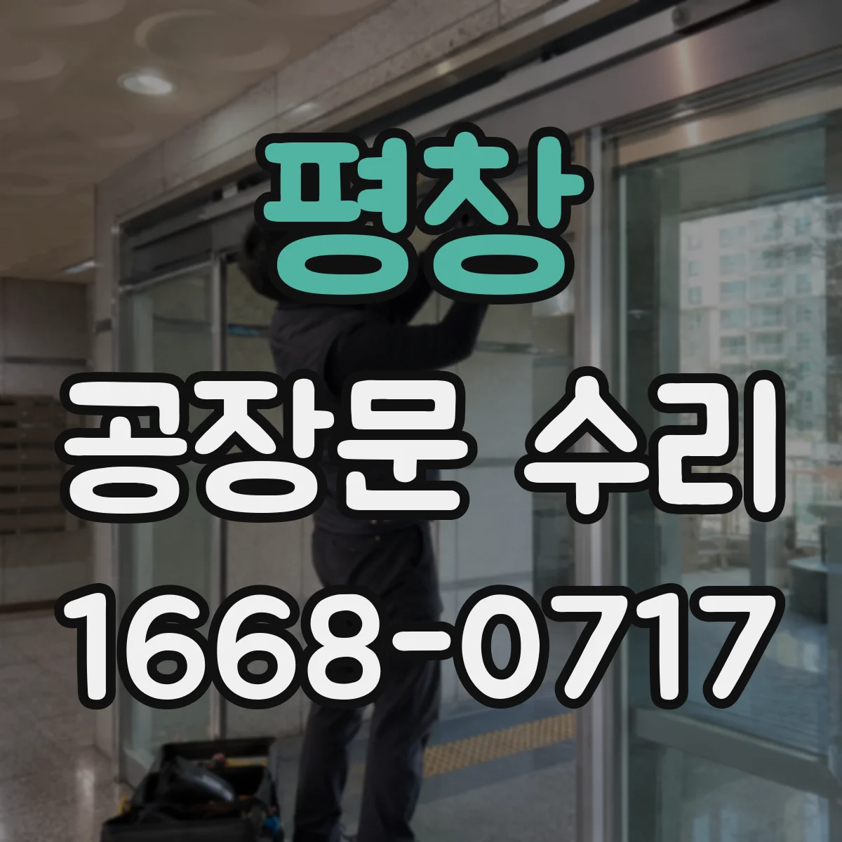 평창 공장문 수리