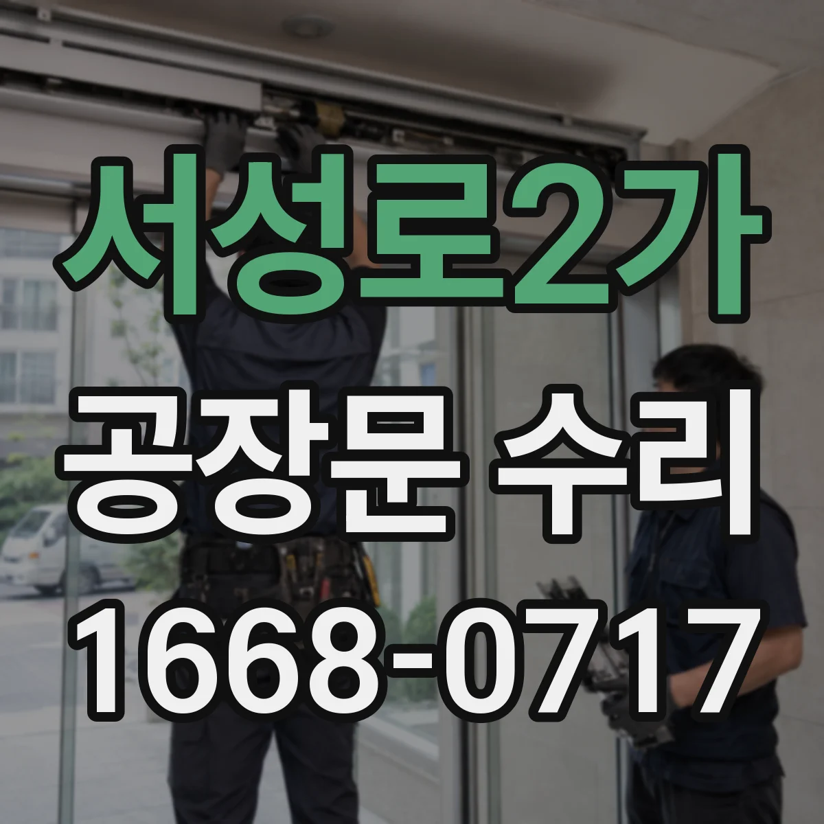 서성로2가 공장문 수리