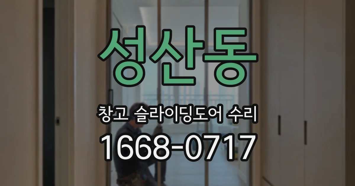 성산동 창고 슬라이딩도어 수리