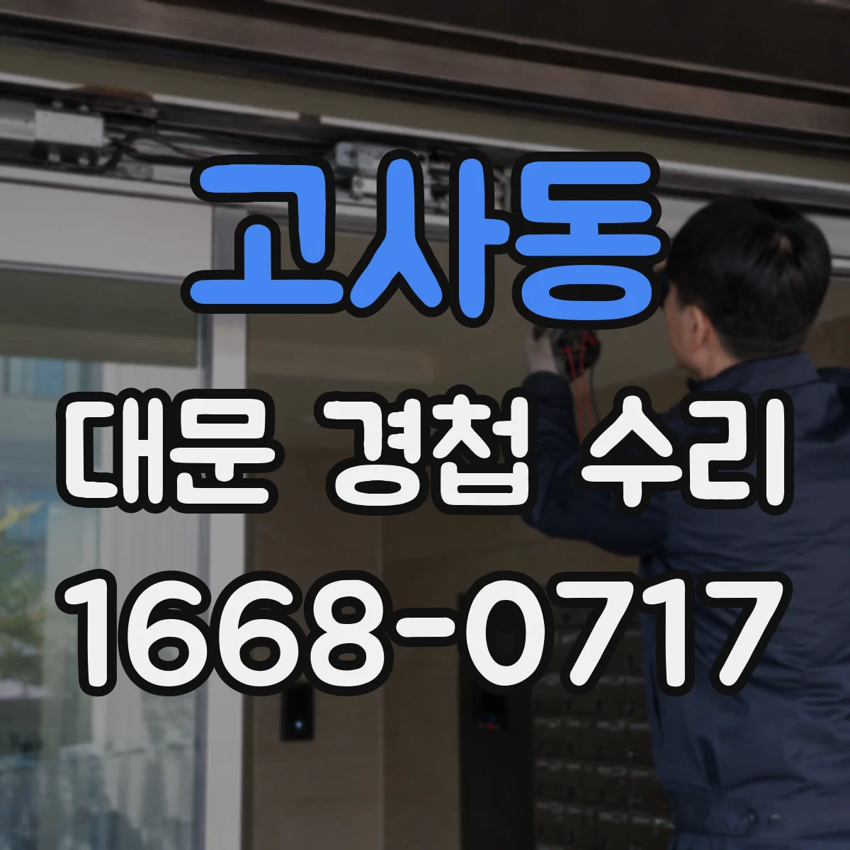 고사동 대문 경첩 수리