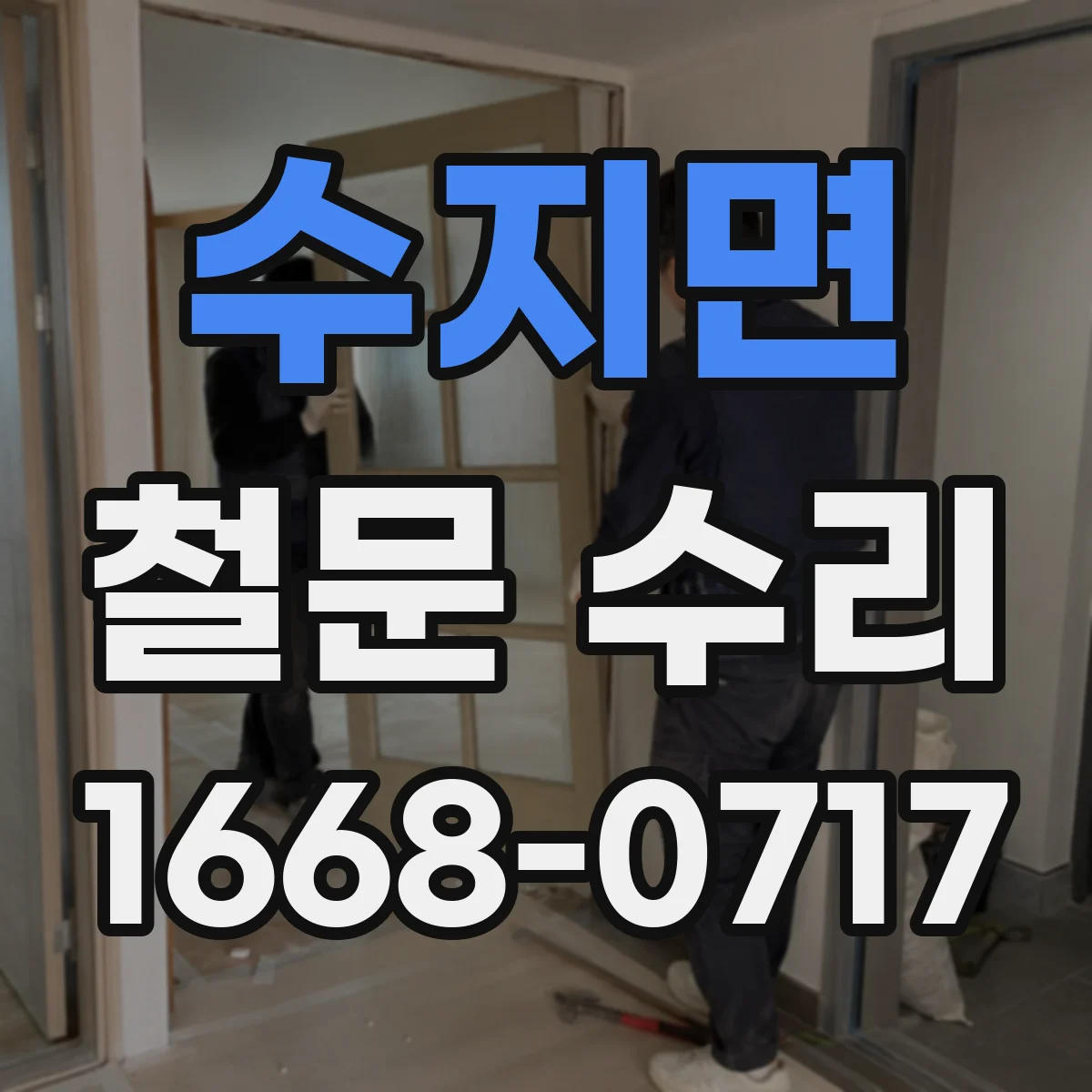 수지면 철문 수리