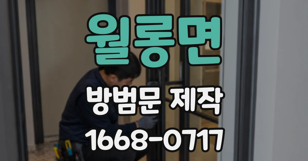 월롱면 방범문 제작