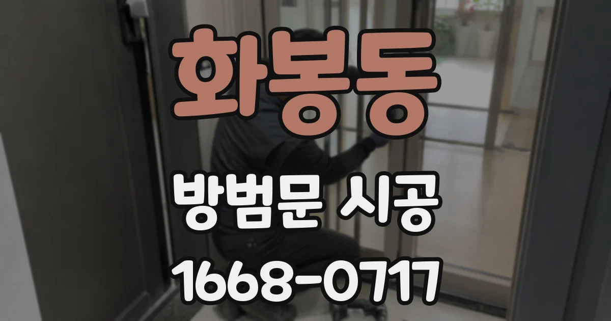 화봉동 방범문 시공