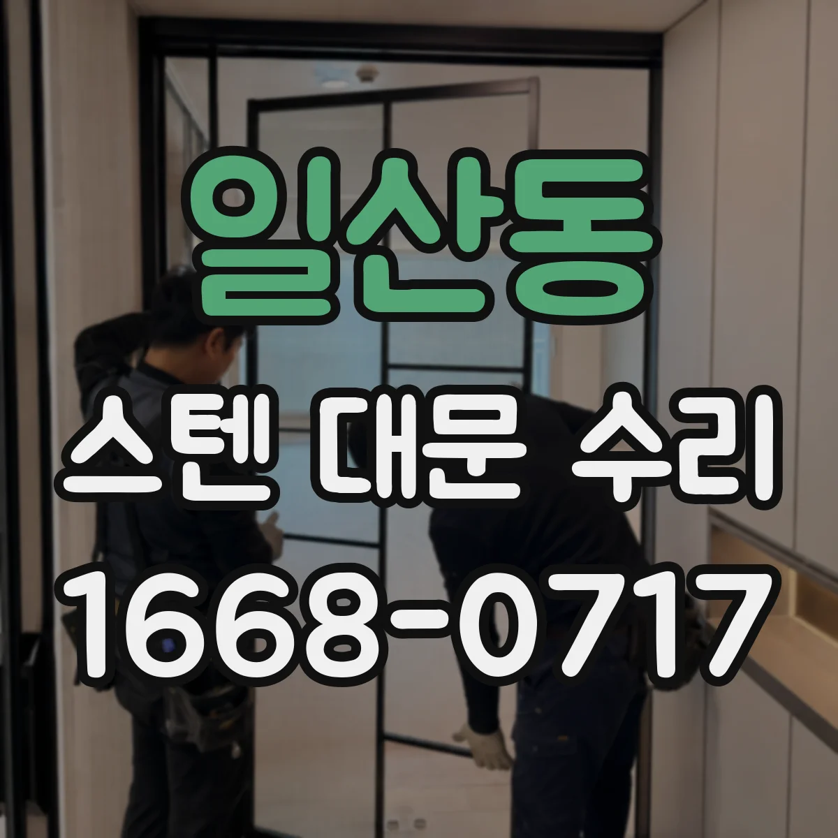 일산동 스텐 대문 수리