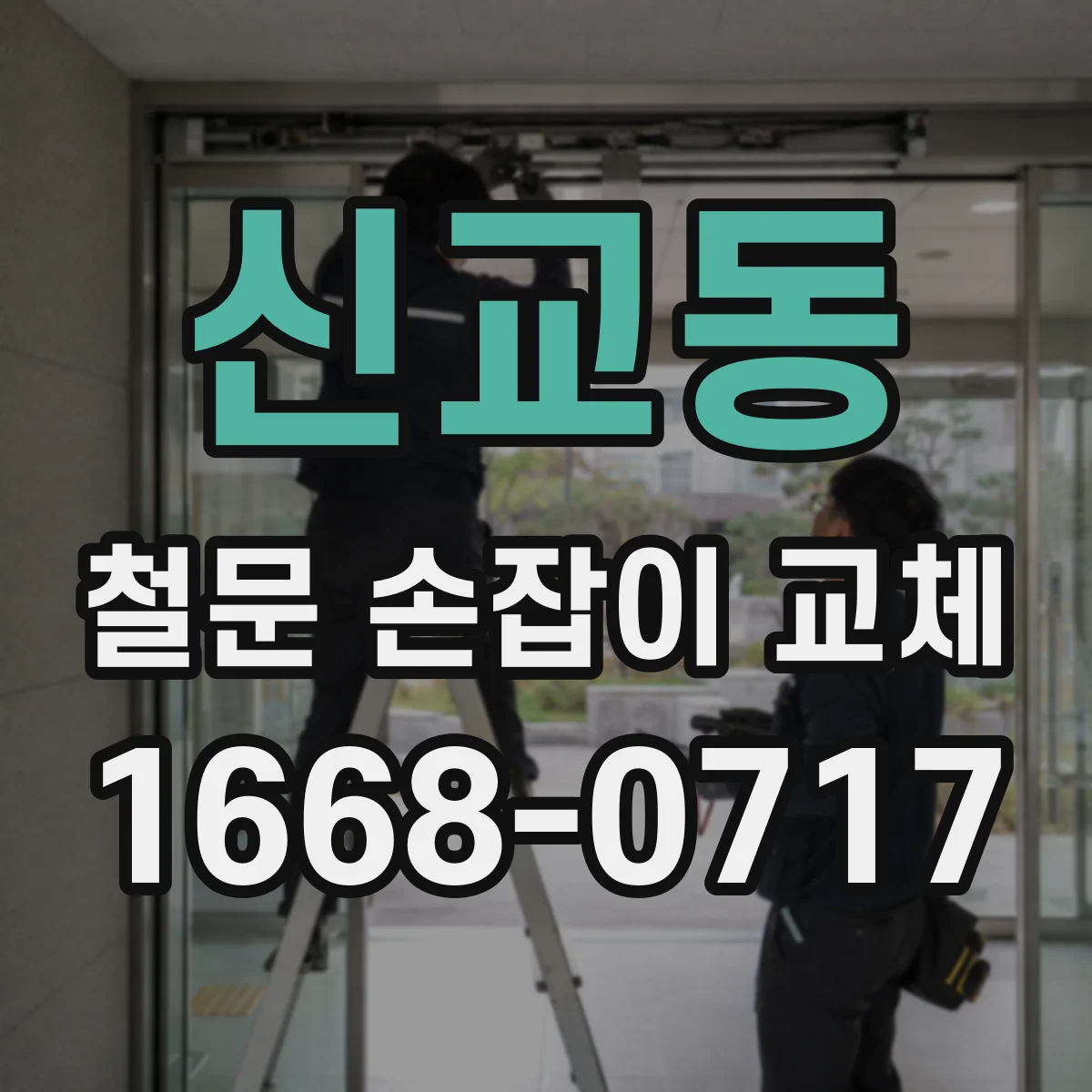 신교동 철문 손잡이 교체