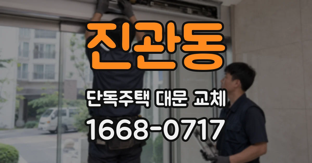 진관동 단독주택 대문 교체