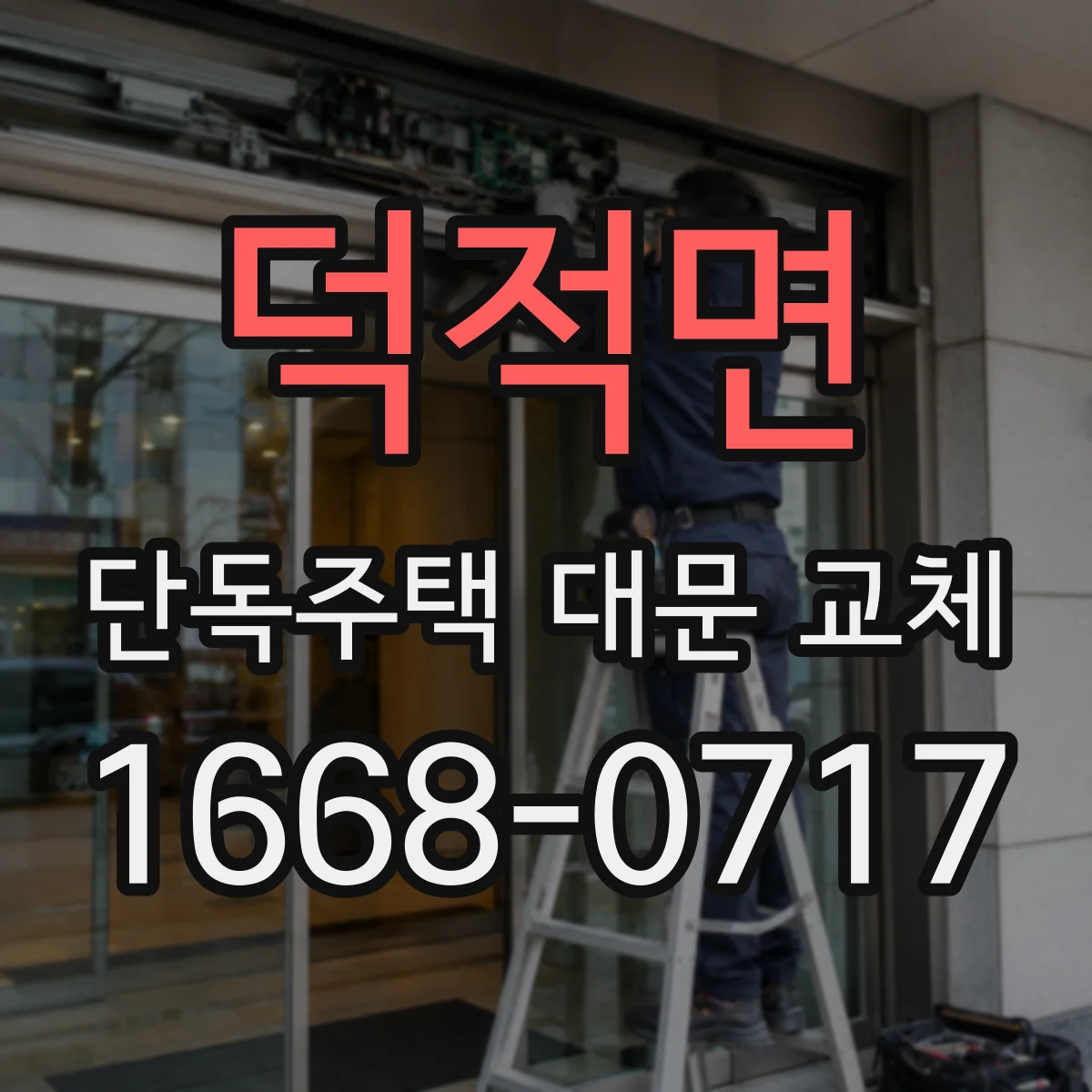 덕적면 단독주택 대문 교체