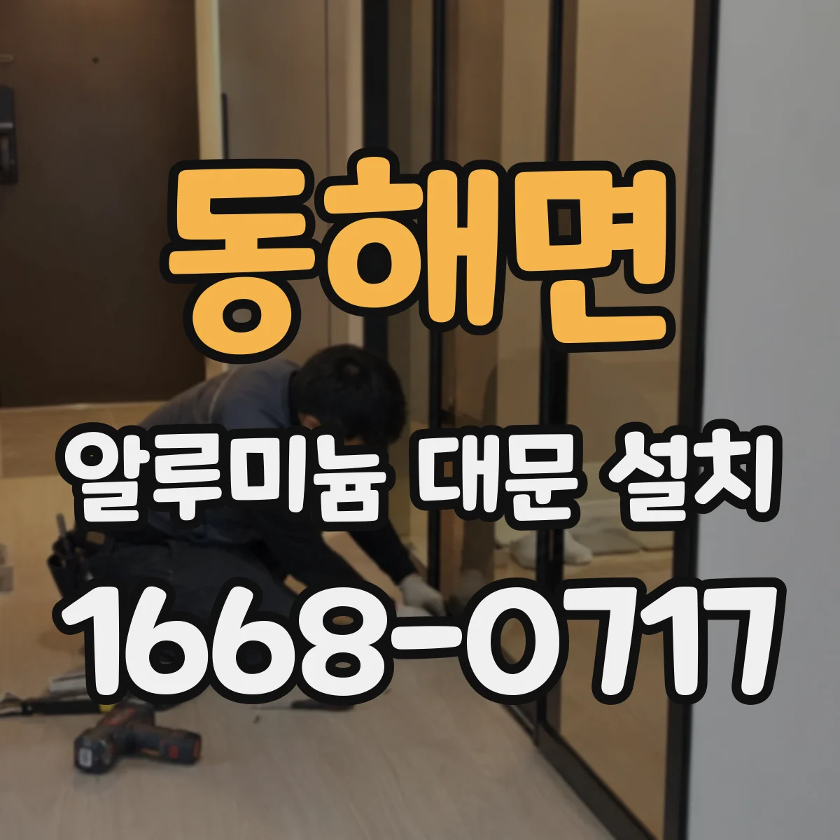동해면 알루미늄 대문 설치
