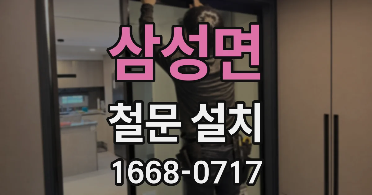 삼성면 철문 설치
