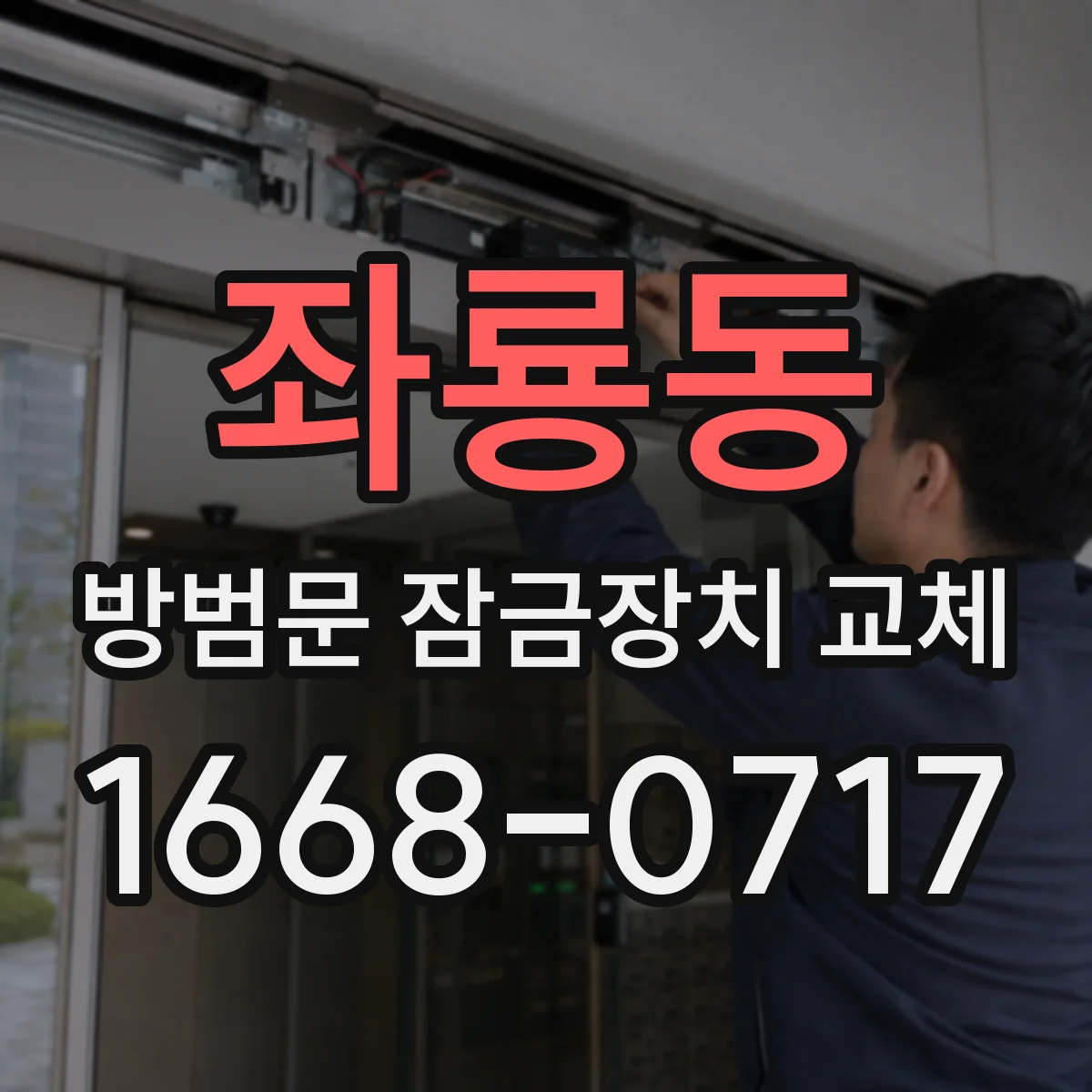 좌룡동 방범문 잠금장치 교체