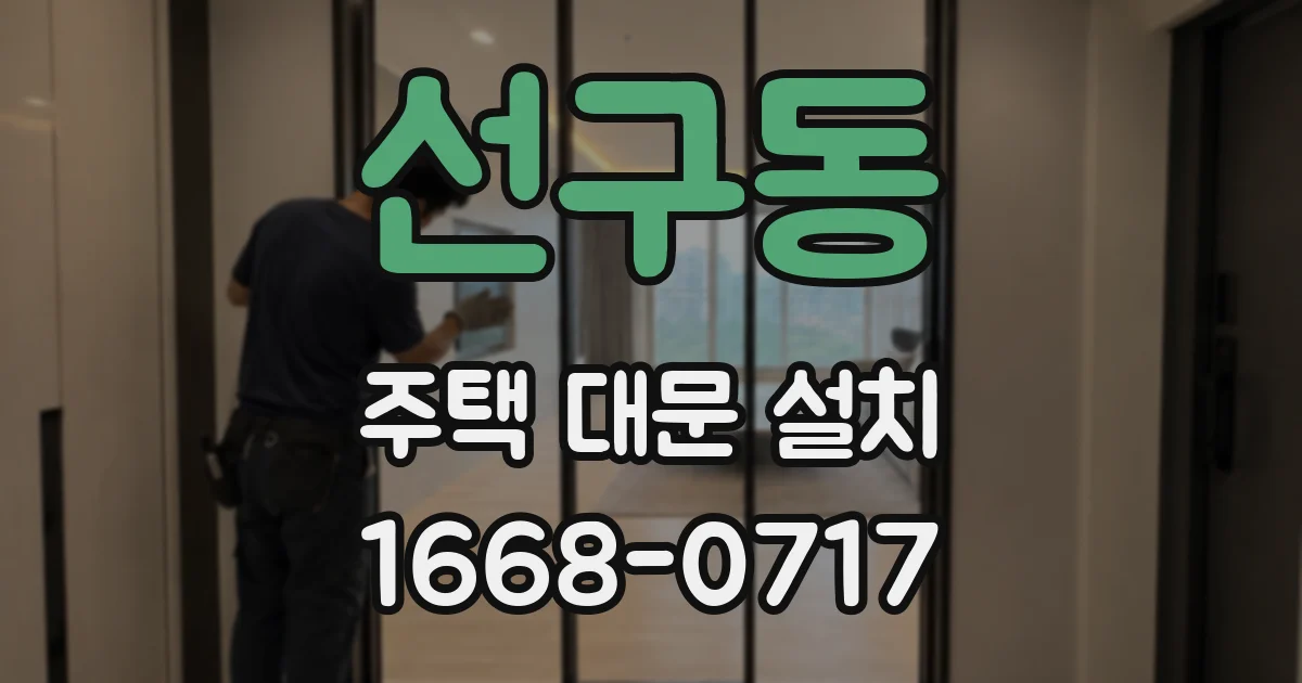 선구동 주택 대문 설치