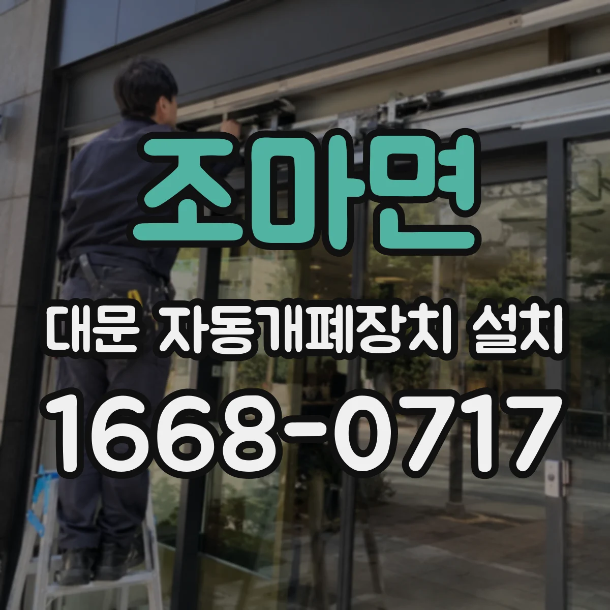 조마면 대문 자동개폐장치 설치