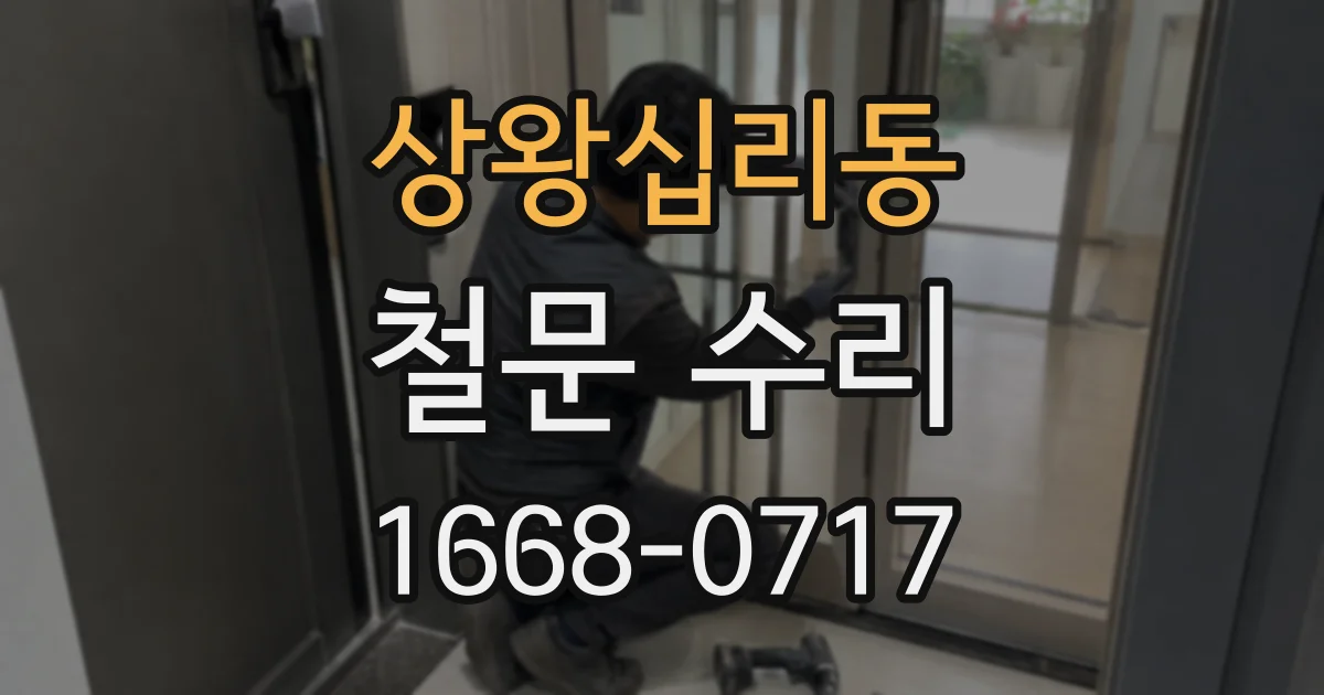 상왕십리동 철문 수리
