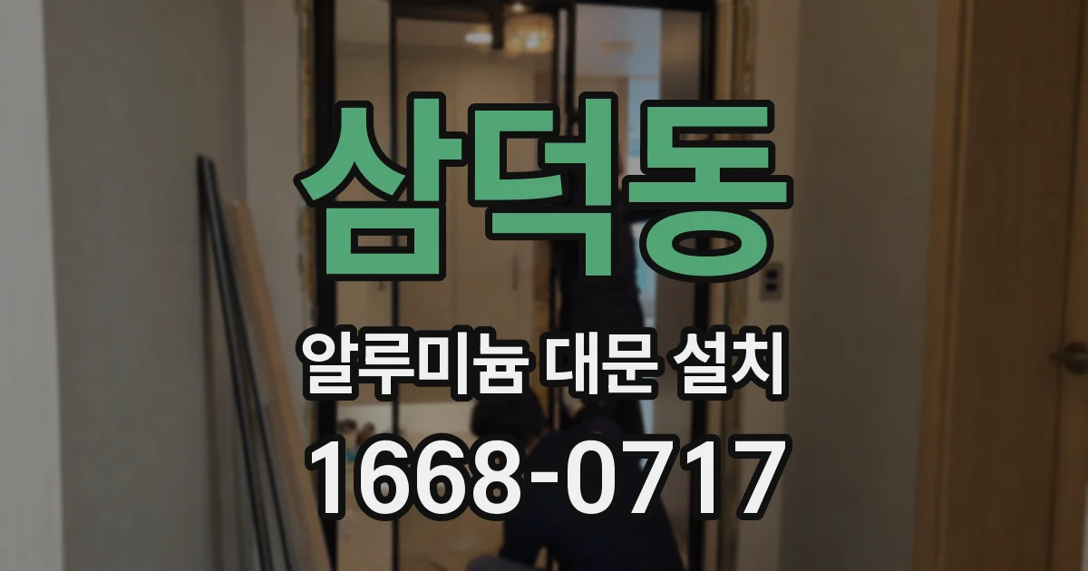 삼덕동 알루미늄 대문 설치