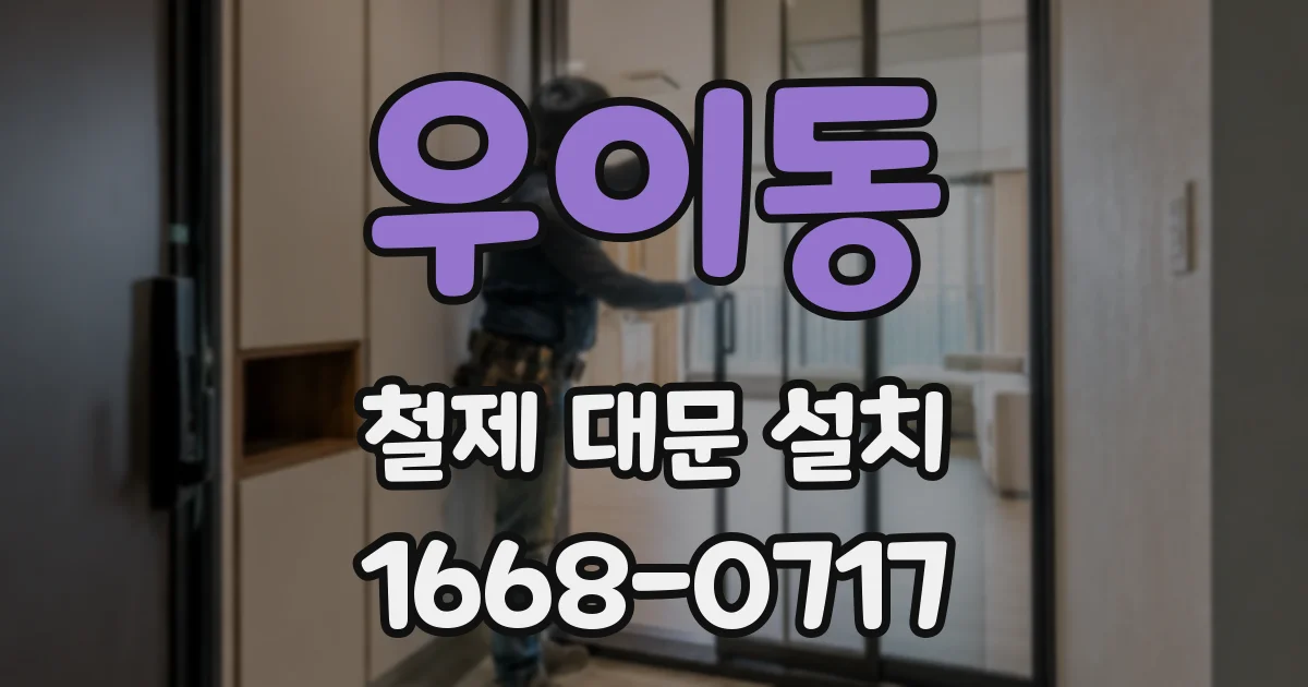 우이동 철제 대문 설치