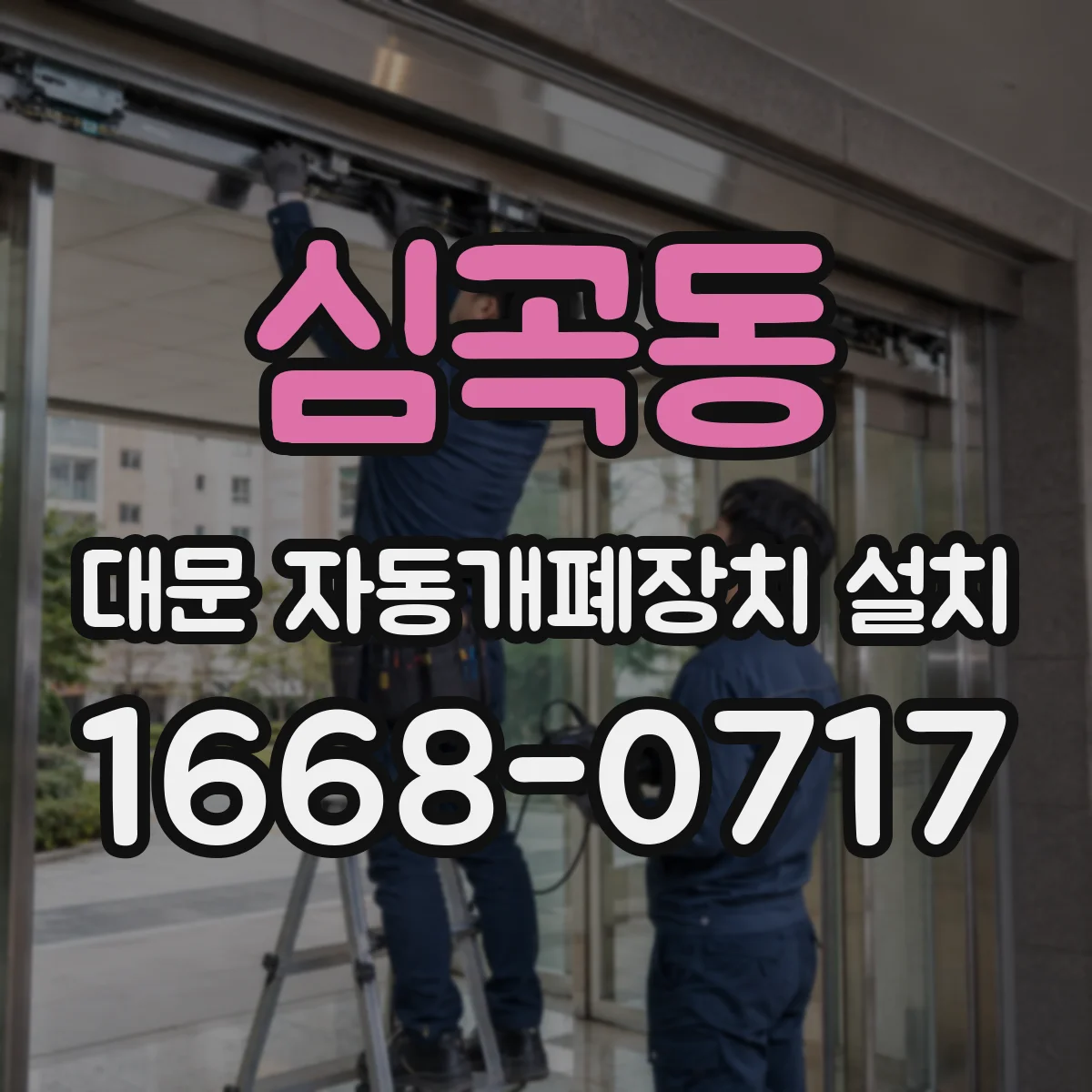 심곡동 대문 자동개폐장치 설치