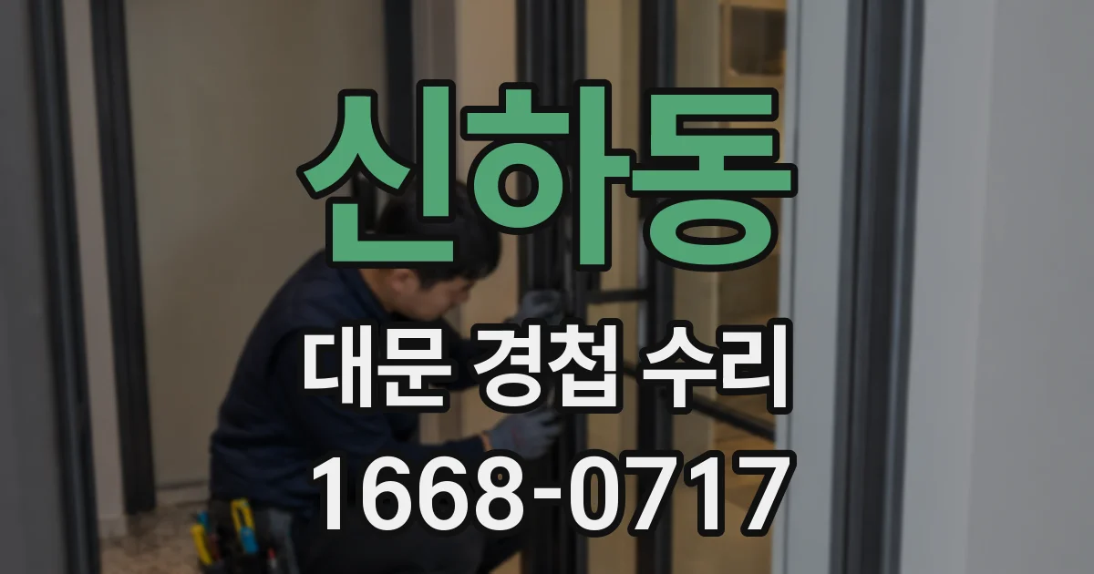 신하동 대문 경첩 수리