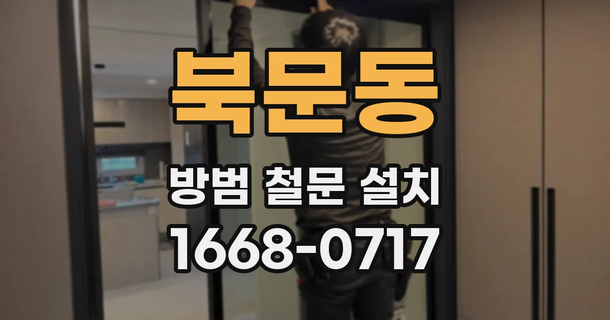 북문동 방범 철문 설치