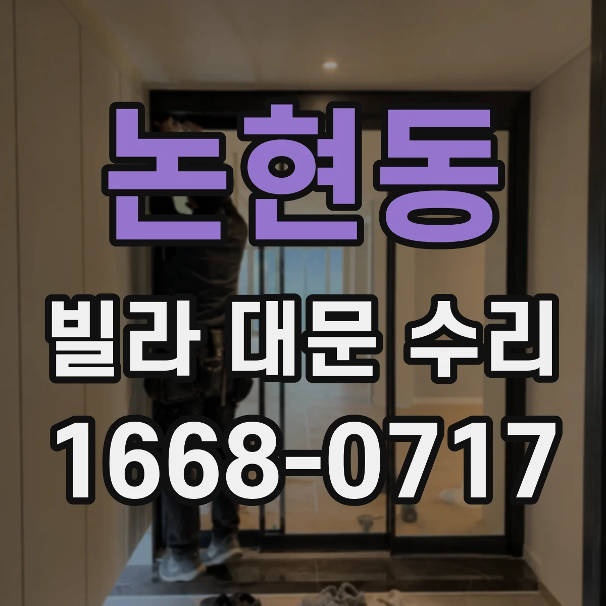 논현동 빌라 대문 수리