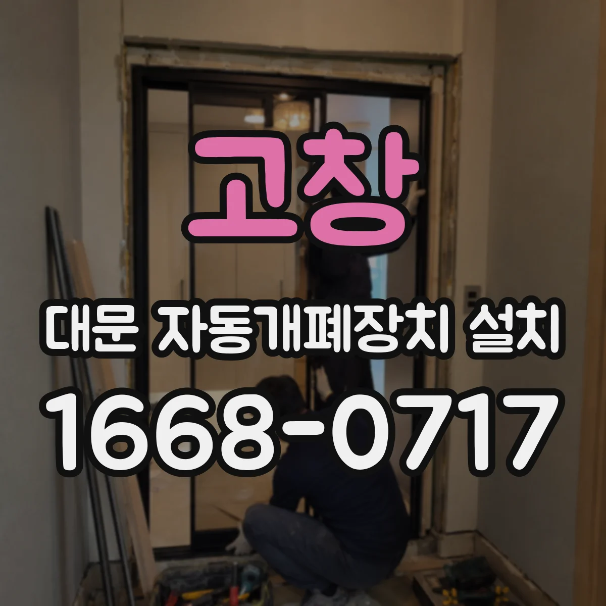 고창 대문 자동개폐장치 설치