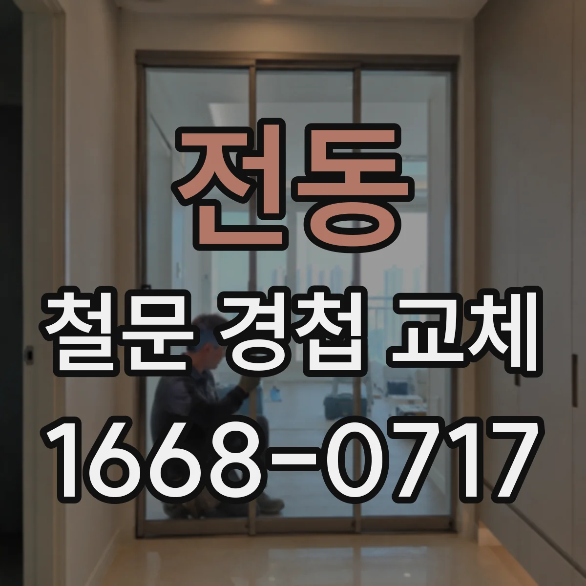전동 철문 경첩 교체