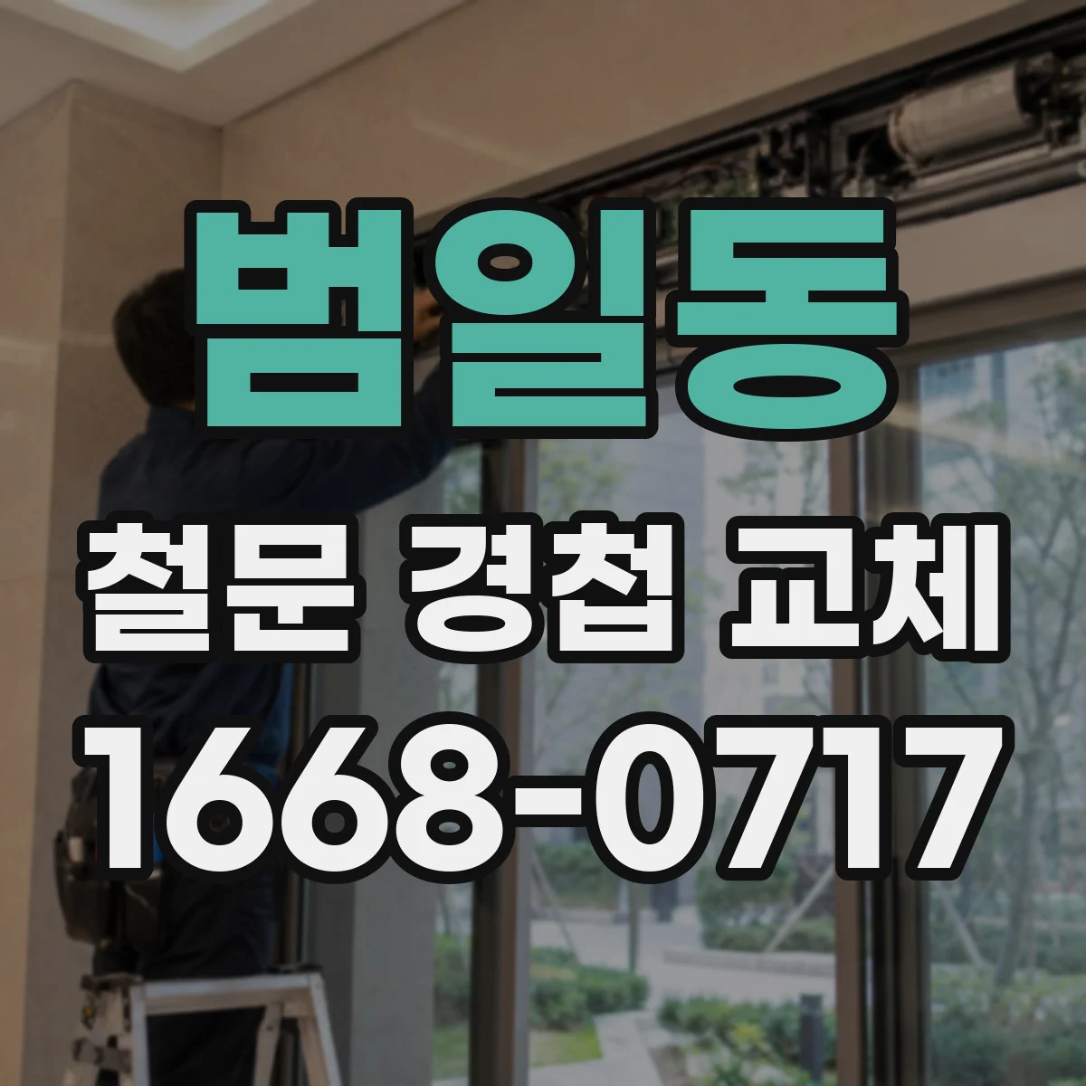 범일동 철문 경첩 교체