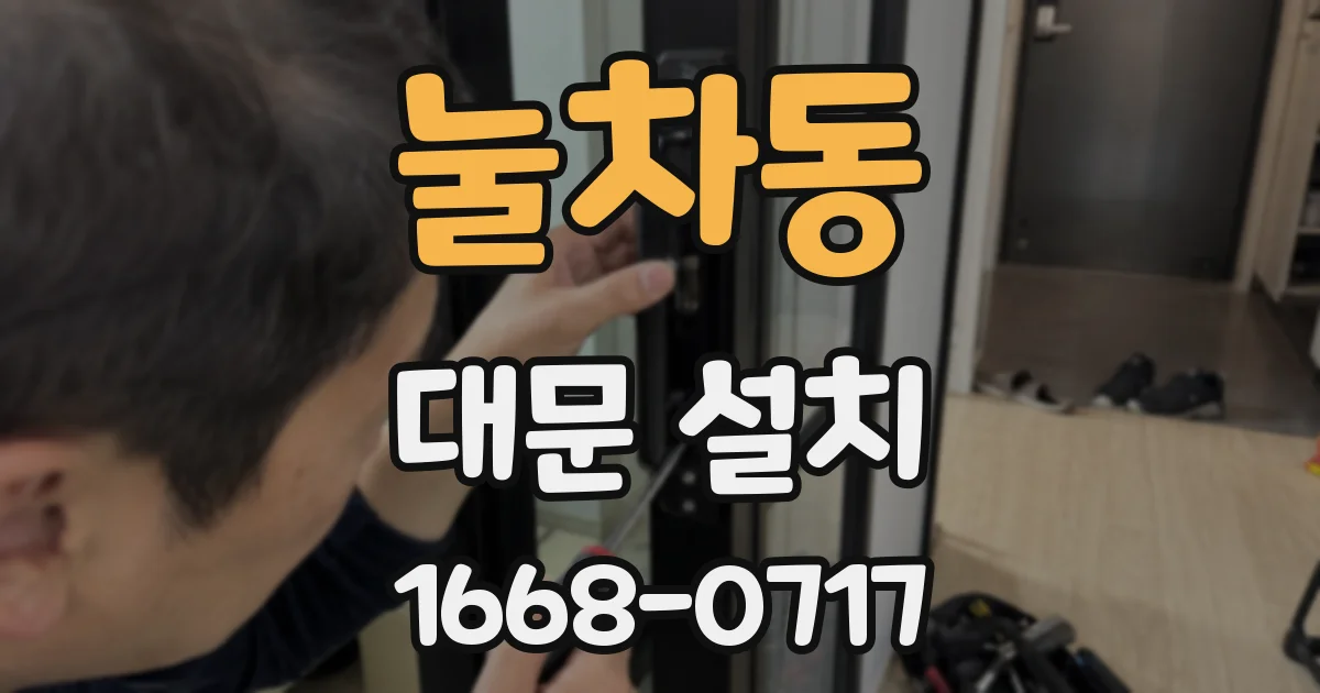 눌차동 대문 설치