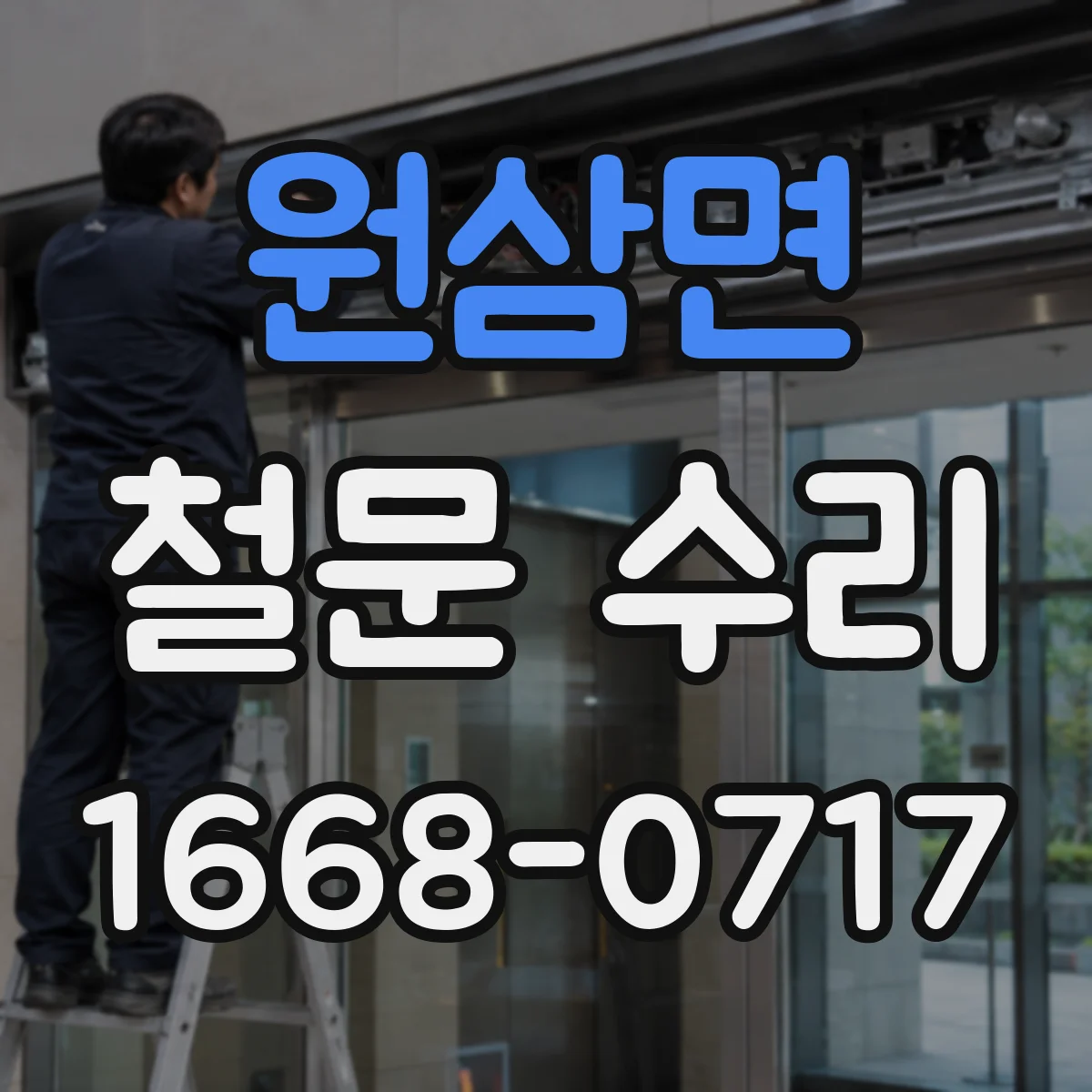 원삼면 철문 수리