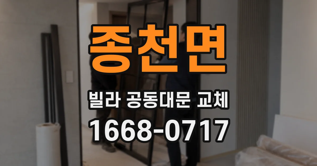 종천면 빌라 공동대문 교체