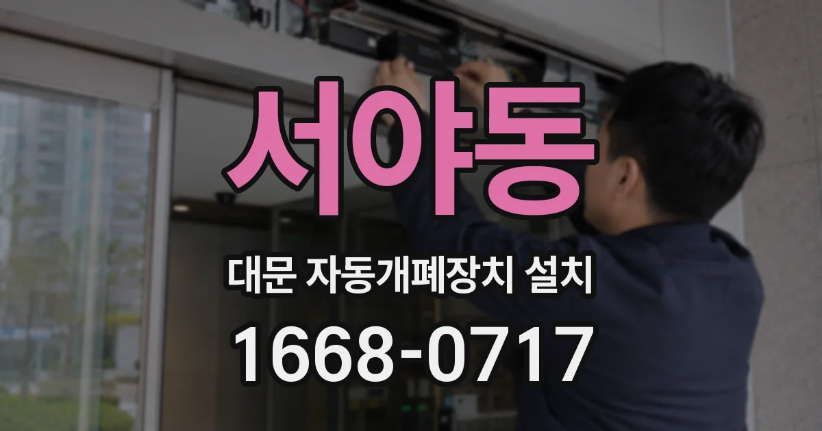 서야동 대문 자동개폐장치 설치