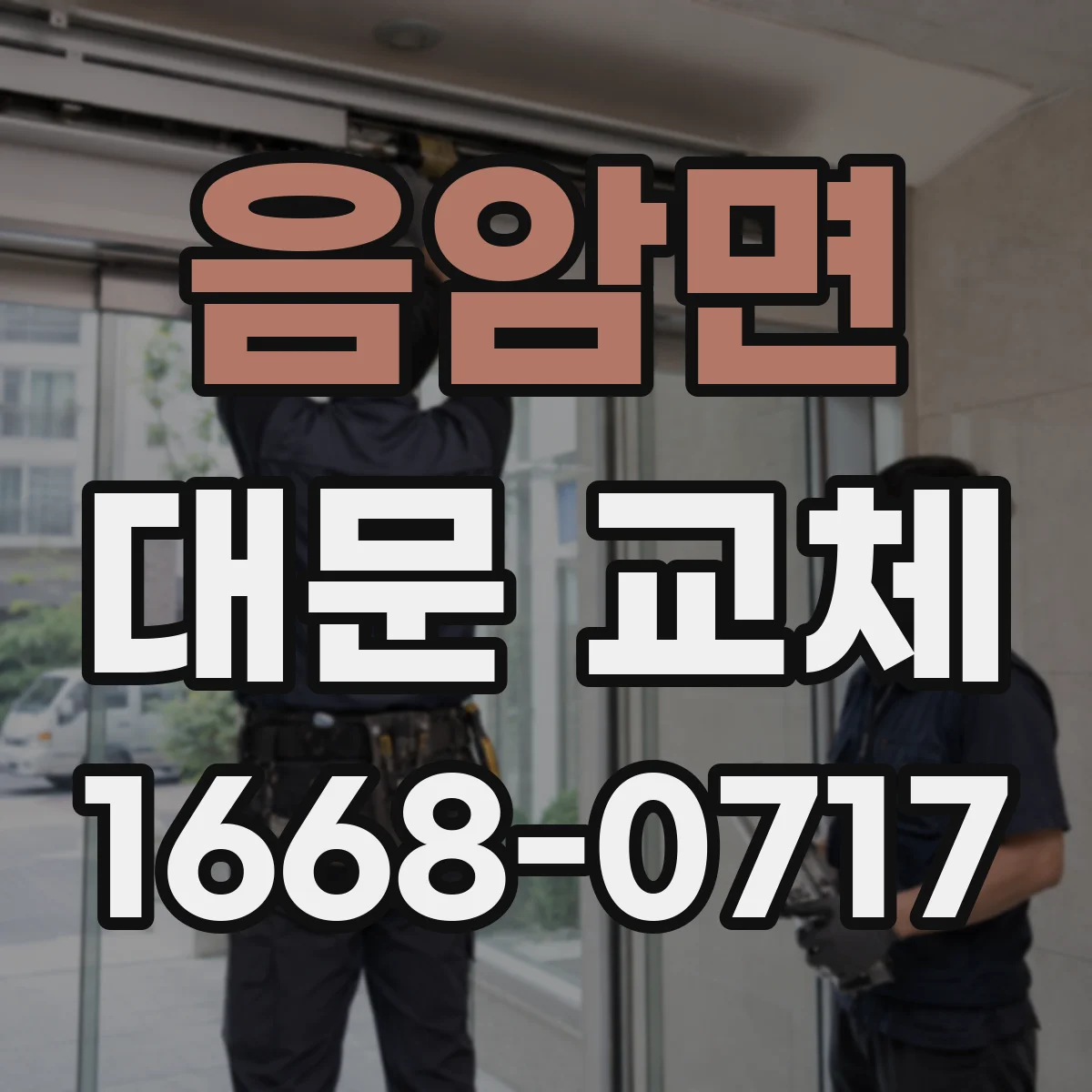 음암면 대문 교체
