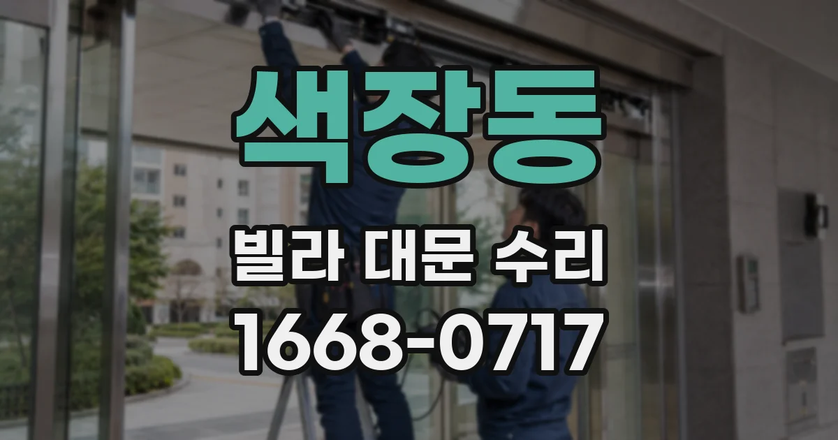 색장동 빌라 대문 수리