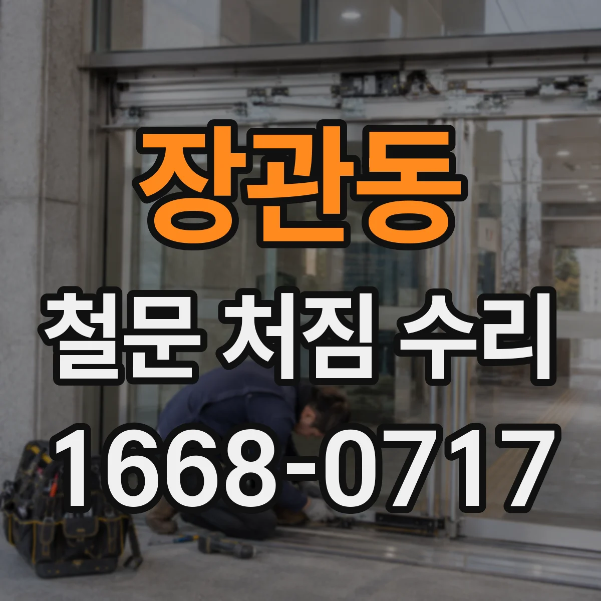 장관동 철문 처짐 수리