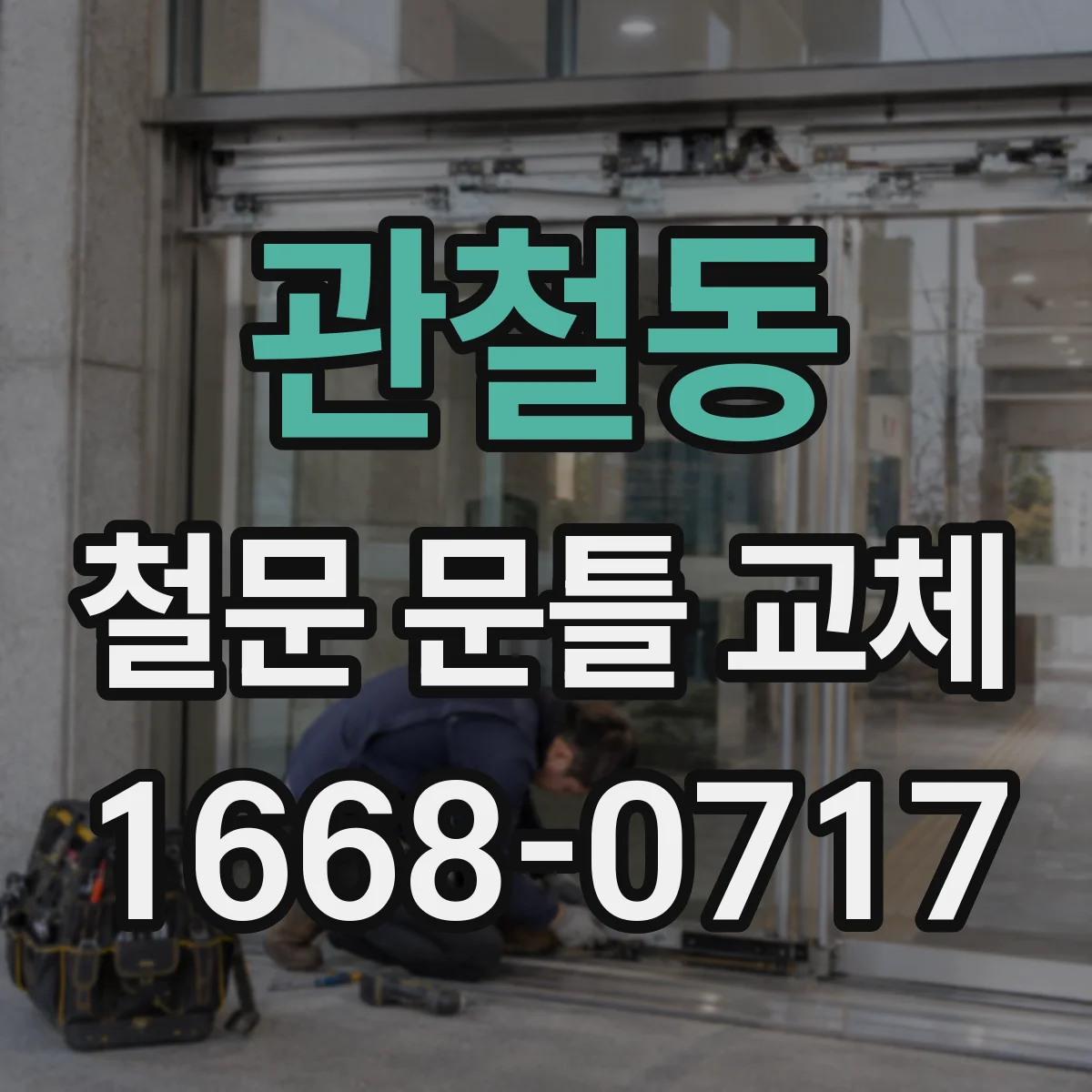 관철동 철문 문틀 교체