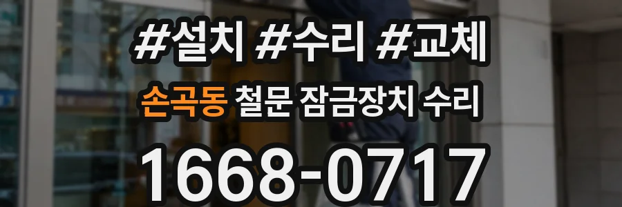 손곡동 철문 잠금장치 수리