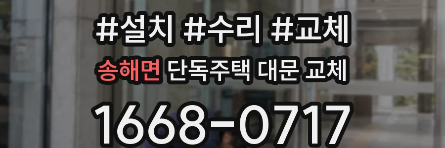 송해면 단독주택 대문 교체