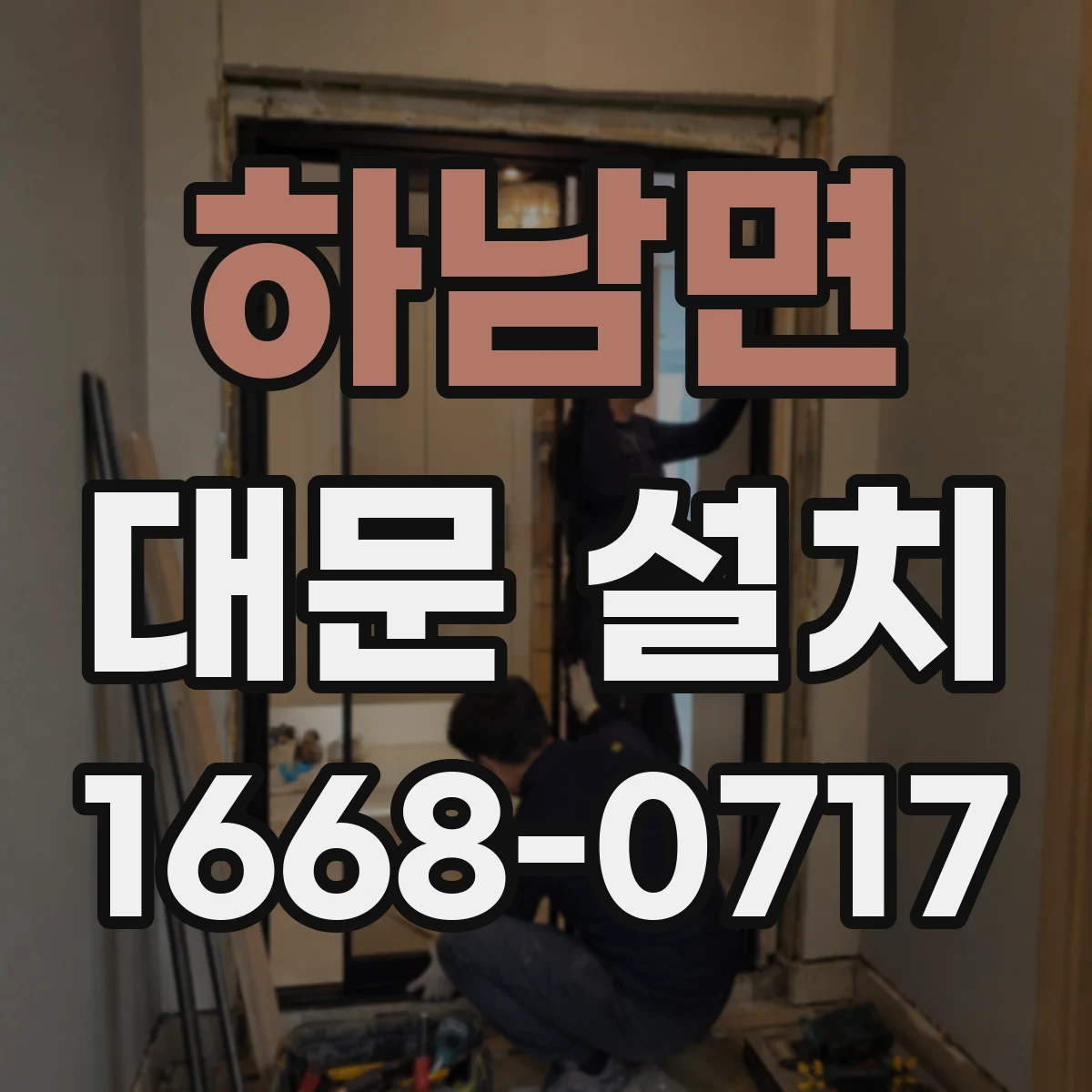 하남면 대문 설치