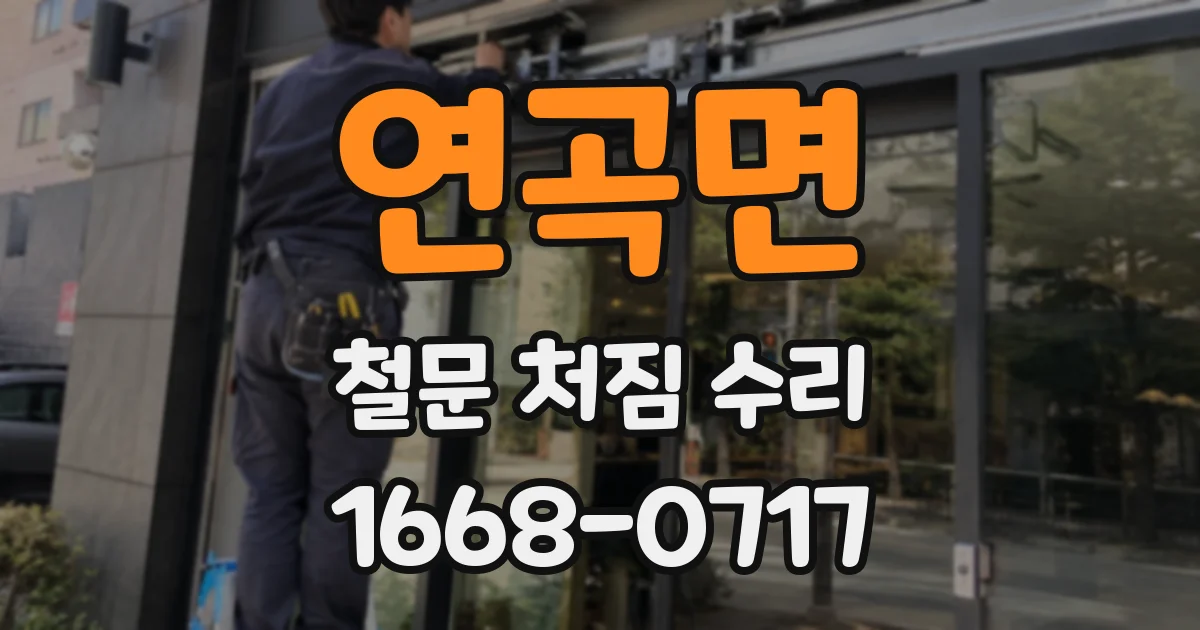 연곡면 철문 처짐 수리